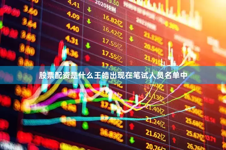 股票配资是什么王皓出现在笔试人员名单中