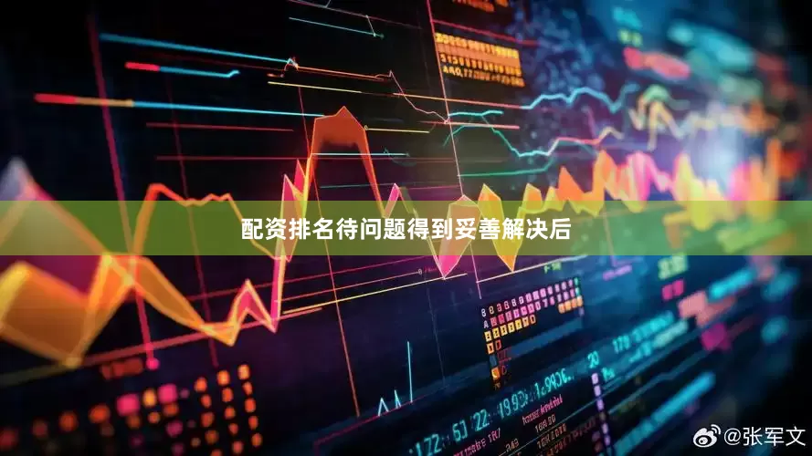 配资排名待问题得到妥善解决后