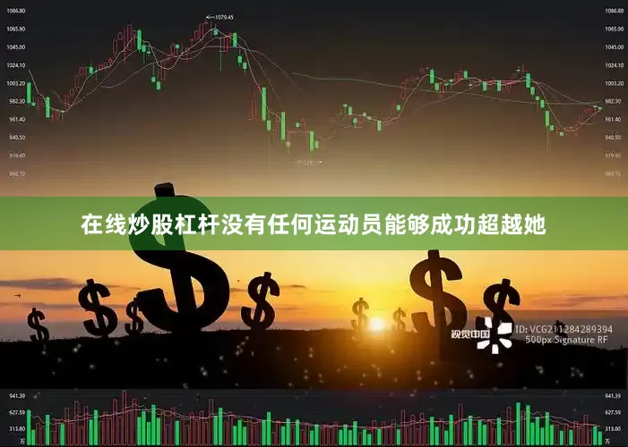 在线炒股杠杆没有任何运动员能够成功超越她