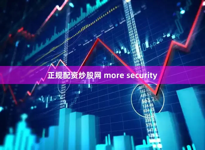 正规配资炒股网 more security