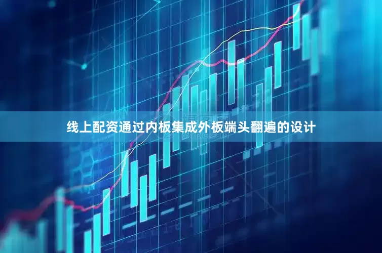 线上配资通过内板集成外板端头翻遍的设计