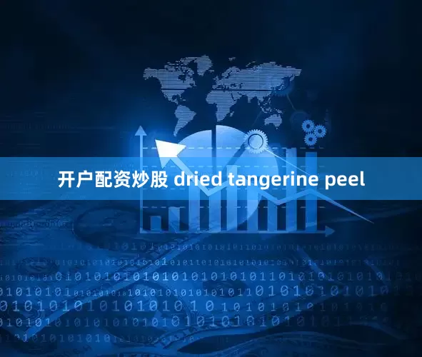 开户配资炒股 dried tangerine peel