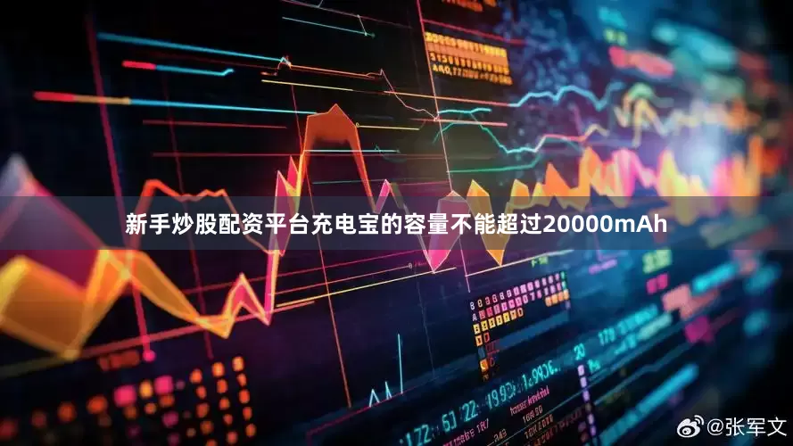 新手炒股配资平台充电宝的容量不能超过20000mAh