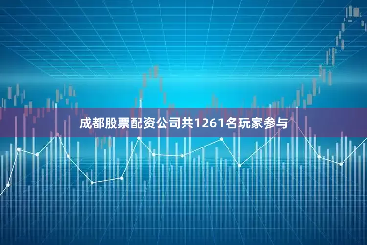 成都股票配资公司共1261名玩家参与