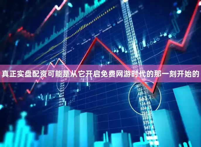 真正实盘配资可能是从它开启免费网游时代的那一刻开始的