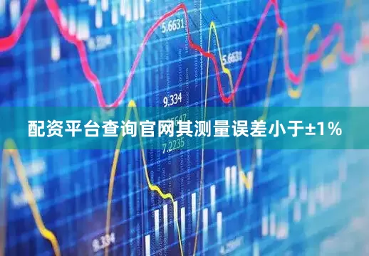 配资平台查询官网其测量误差小于±1%