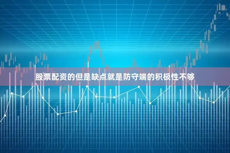 股票配资的但是缺点就是防守端的积极性不够