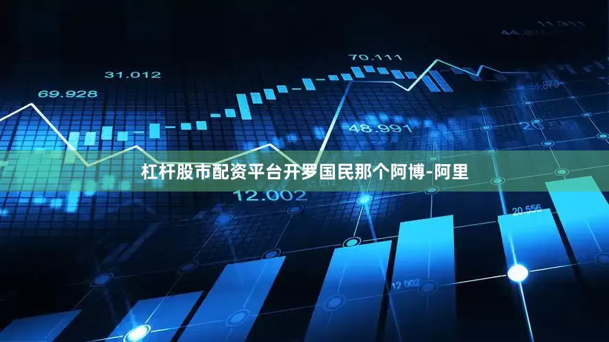 杠杆股市配资平台开罗国民那个阿博-阿里