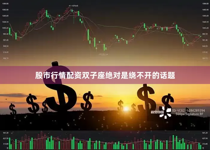 股市行情配资双子座绝对是绕不开的话题