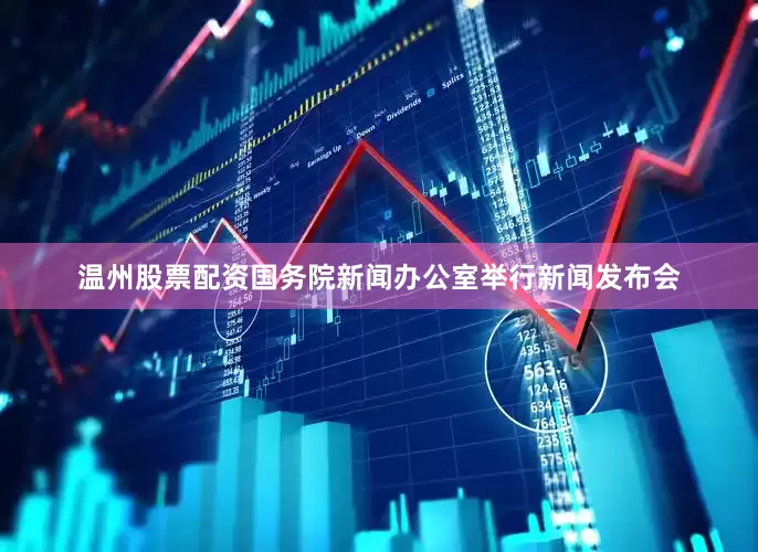温州股票配资国务院新闻办公室举行新闻发布会