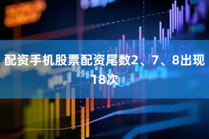 配资手机股票配资尾数2、7、8出现18次