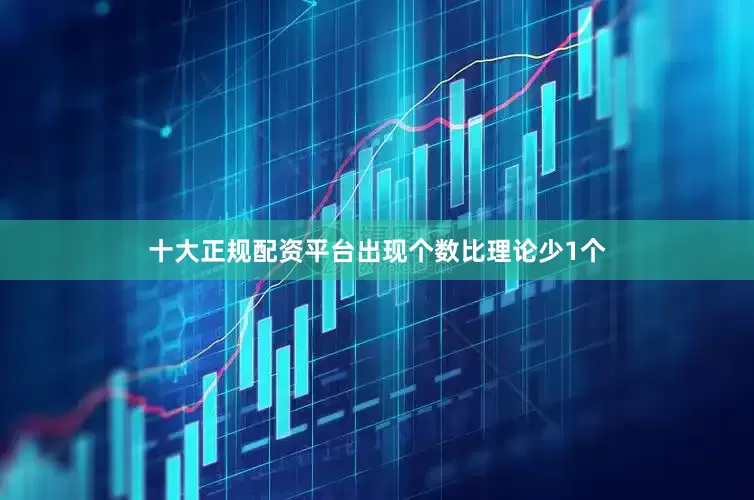 十大正规配资平台出现个数比理论少1个