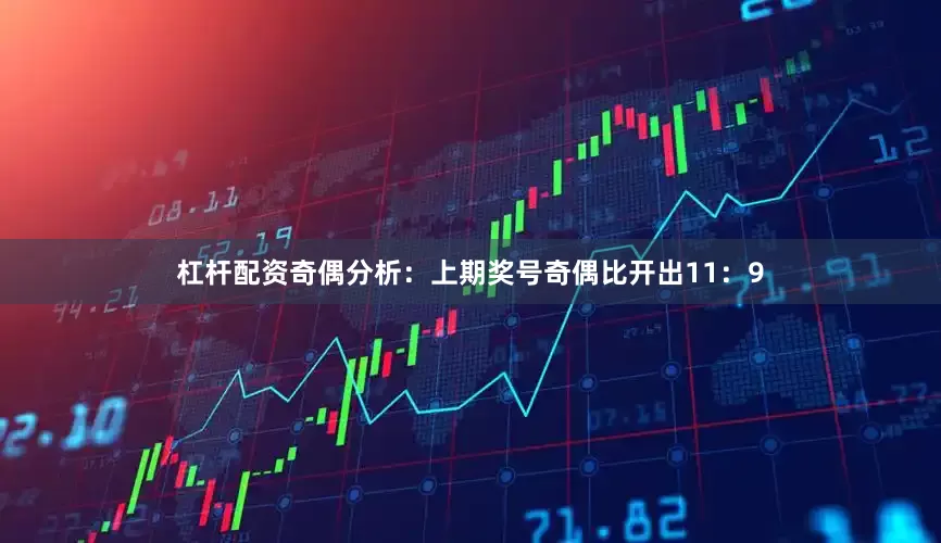 杠杆配资　　奇偶分析：上期奖号奇偶比开出11：9
