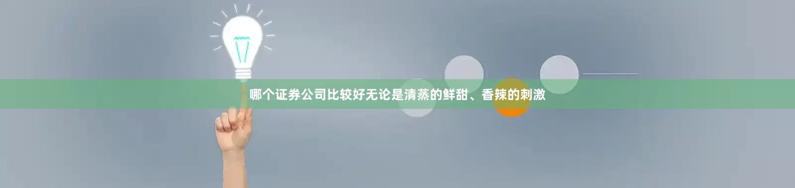 哪个证券公司比较好无论是清蒸的鲜甜、香辣的刺激