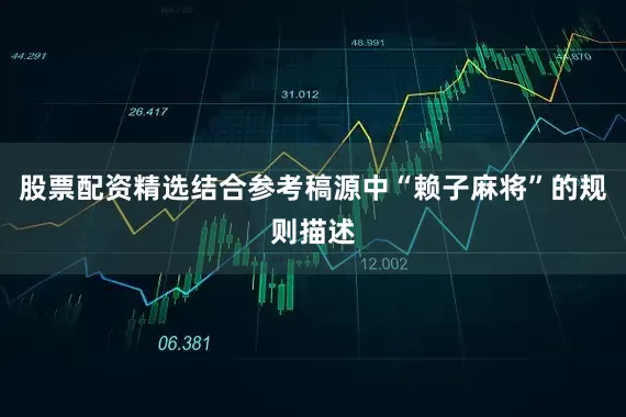 股票配资精选结合参考稿源中“赖子麻将”的规则描述
