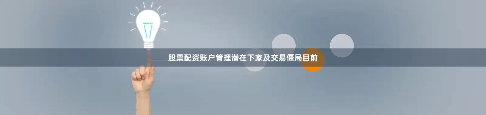 股票配资账户管理潜在下家及交易僵局目前