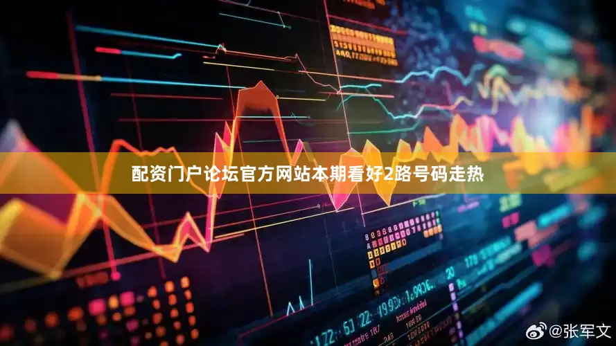 配资门户论坛官方网站本期看好2路号码走热