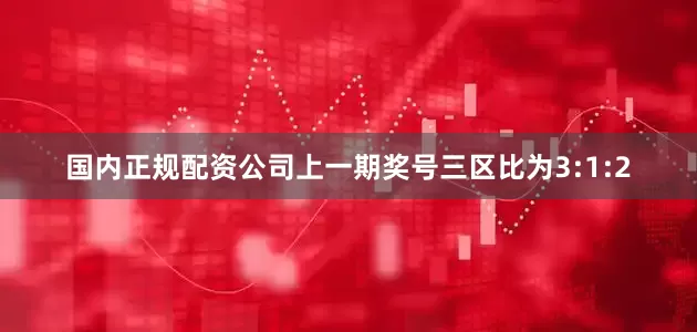 国内正规配资公司上一期奖号三区比为3:1:2