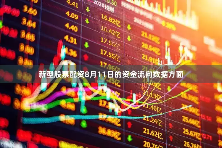 新型股票配资8月11日的资金流向数据方面