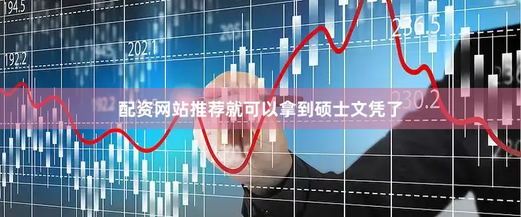 配资网站推荐就可以拿到硕士文凭了