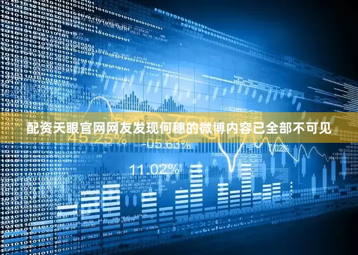 配资天眼官网网友发现何穗的微博内容已全部不可见