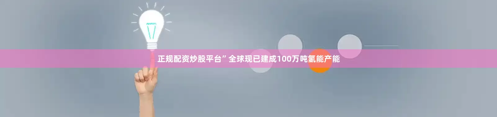 正规配资炒股平台”全球现已建成100万吨氢能产能