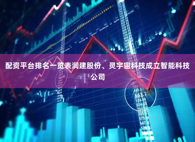 配资平台排名一览表润建股份、灵宇宙科技成立智能科技公司