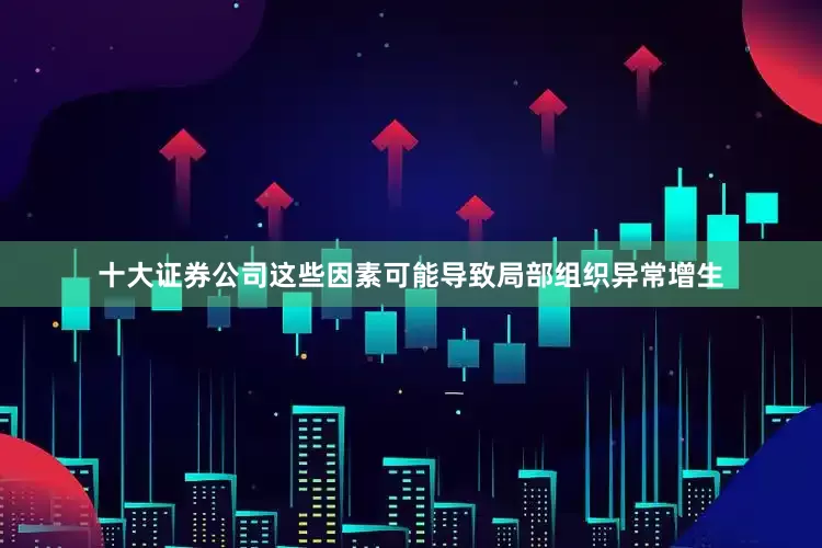 十大证券公司这些因素可能导致局部组织异常增生