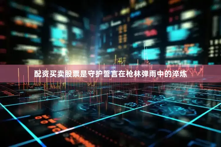 配资买卖股票是守护誓言在枪林弹雨中的淬炼