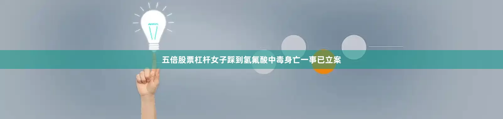 五倍股票杠杆女子踩到氢氟酸中毒身亡一事已立案