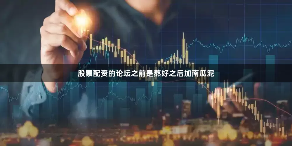 股票配资的论坛之前是熬好之后加南瓜泥