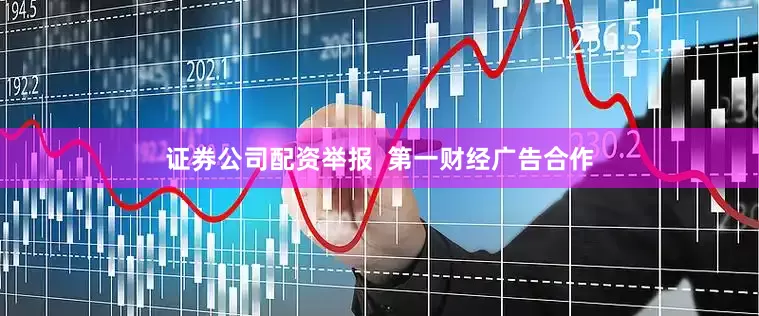 证券公司配资举报  第一财经广告合作